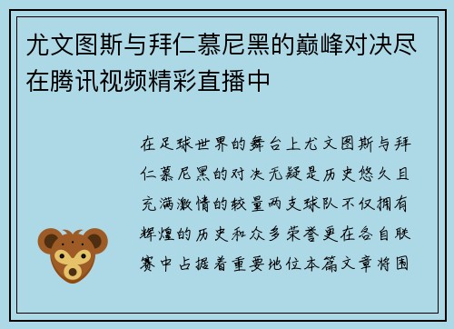 尤文图斯与拜仁慕尼黑的巅峰对决尽在腾讯视频精彩直播中