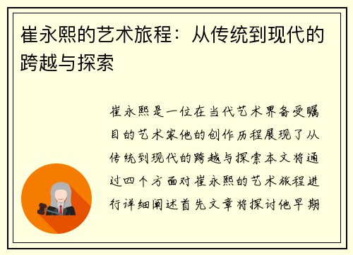崔永熙的艺术旅程：从传统到现代的跨越与探索