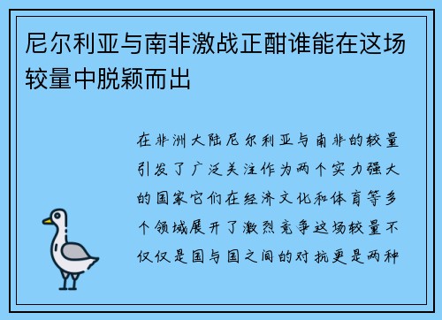 尼尔利亚与南非激战正酣谁能在这场较量中脱颖而出
