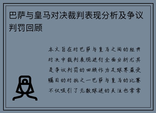 巴萨与皇马对决裁判表现分析及争议判罚回顾