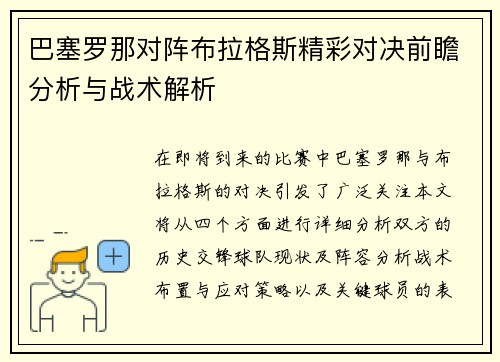 巴塞罗那对阵布拉格斯精彩对决前瞻分析与战术解析