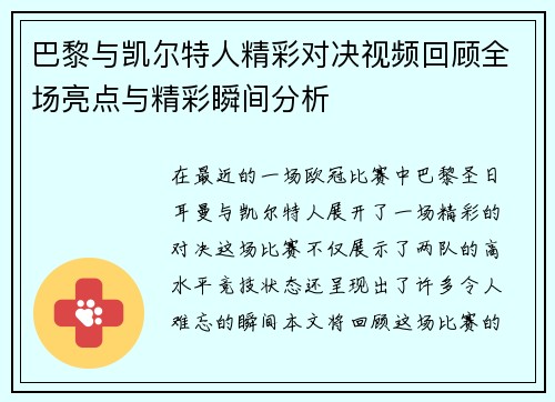 巴黎与凯尔特人精彩对决视频回顾全场亮点与精彩瞬间分析