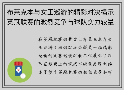 布莱克本与女王巡游的精彩对决揭示英冠联赛的激烈竞争与球队实力较量