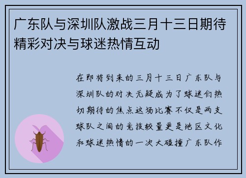 广东队与深圳队激战三月十三日期待精彩对决与球迷热情互动