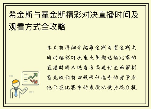 希金斯与霍金斯精彩对决直播时间及观看方式全攻略