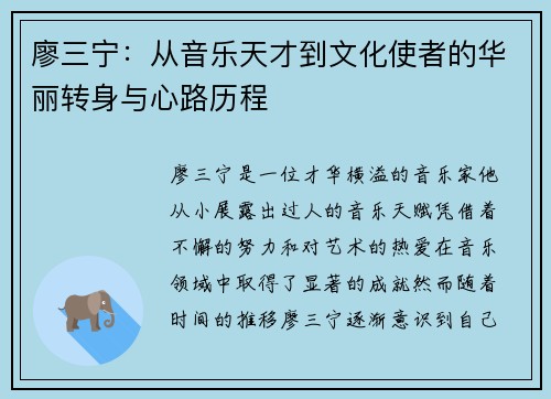 廖三宁：从音乐天才到文化使者的华丽转身与心路历程