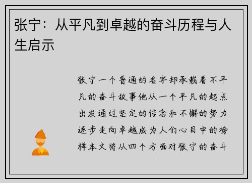 张宁：从平凡到卓越的奋斗历程与人生启示