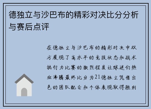 德独立与沙巴布的精彩对决比分分析与赛后点评