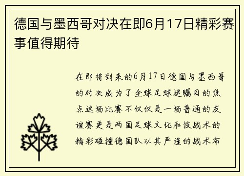 德国与墨西哥对决在即6月17日精彩赛事值得期待