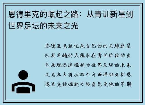 恩德里克的崛起之路：从青训新星到世界足坛的未来之光