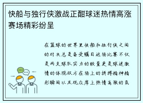 快船与独行侠激战正酣球迷热情高涨赛场精彩纷呈