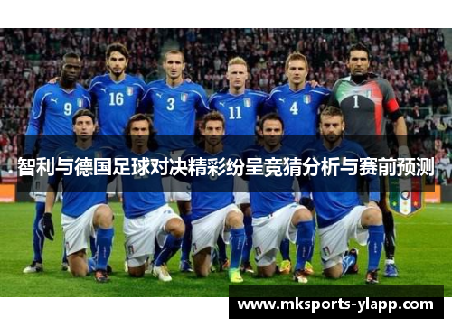 智利与德国足球对决精彩纷呈竞猜分析与赛前预测